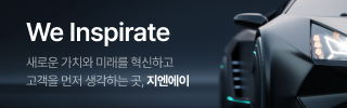 We Inspirate - 새로운 가치와 미래를 혁신하고 고객을 먼저 생각하는 곳, 지엔에이