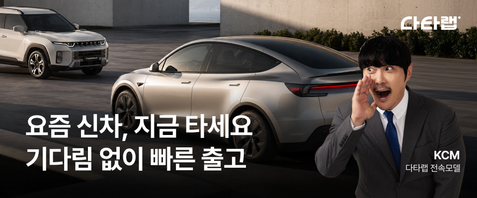 요즘 신차 지금 타세요 - 기다림 없이 빠른 출고