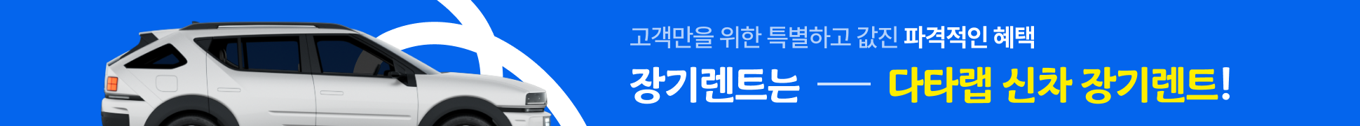 장기렌트는 다타랩 신차 장기렌트