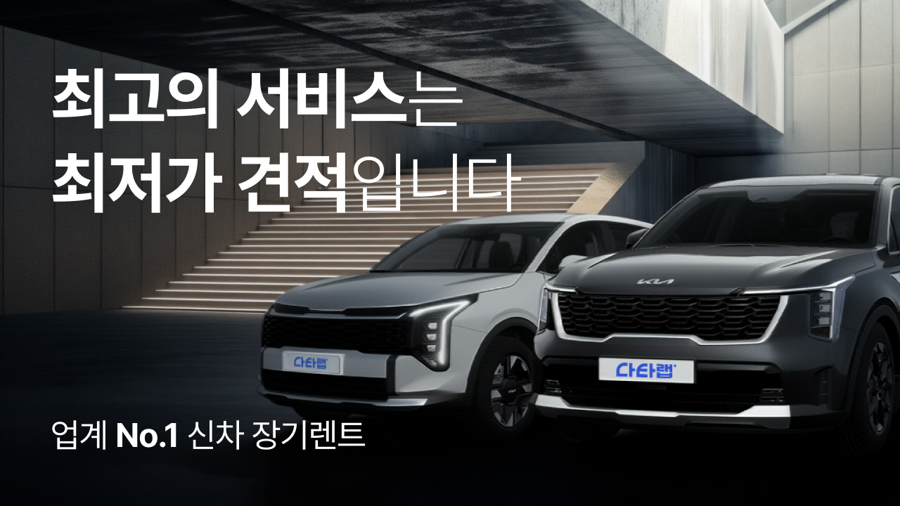 최고의 서비스는 최저가 견적입니다 - 업계 No.1 신차 장기렌트