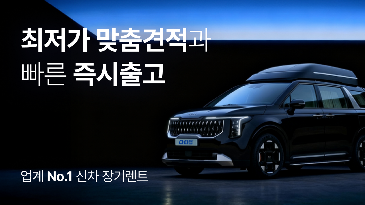 최저가 맞춤견적과 빠른 즉시출고 - 업계 No.1 신차 장기렌트