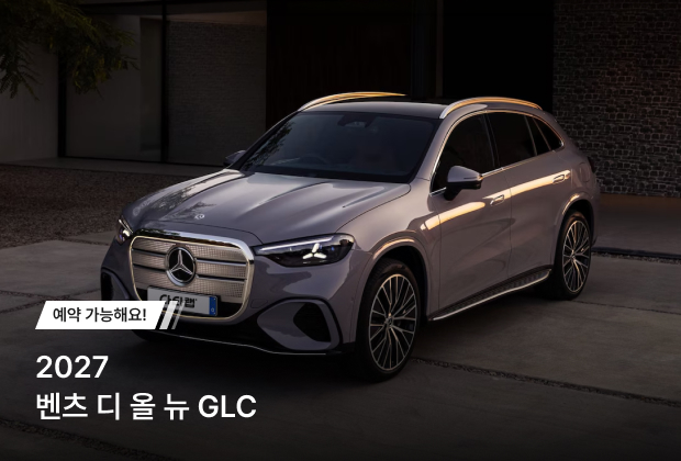 2027 벤츠 The all-new electric GLC 출시 이벤트!
