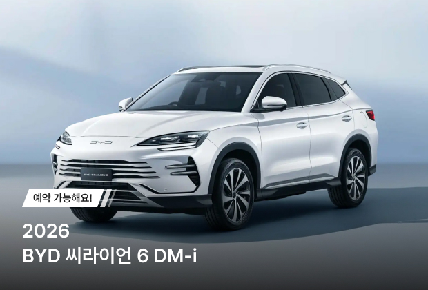 BYD SEALION6 DM-i 사전 예약 이벤트!