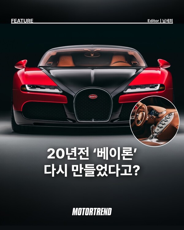 20년전 '베이론' 다시 만들었다고 ?